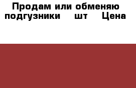 Продам или обменяю подгузники 90 шт. › Цена ­ 650 - Марий Эл респ., Звениговский р-н, Звенигово г. Дети и материнство » Подгузники и трусики   . Марий Эл респ.